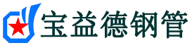 贵港声测管,源头声测管厂家,贵港声测管供应价格-宝益德钢管